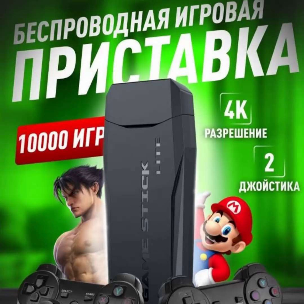 Игровая приставка Game Stick Lite 64 GB, 4K, 20000 Ретро Игр для  телевизора, портативная консоль