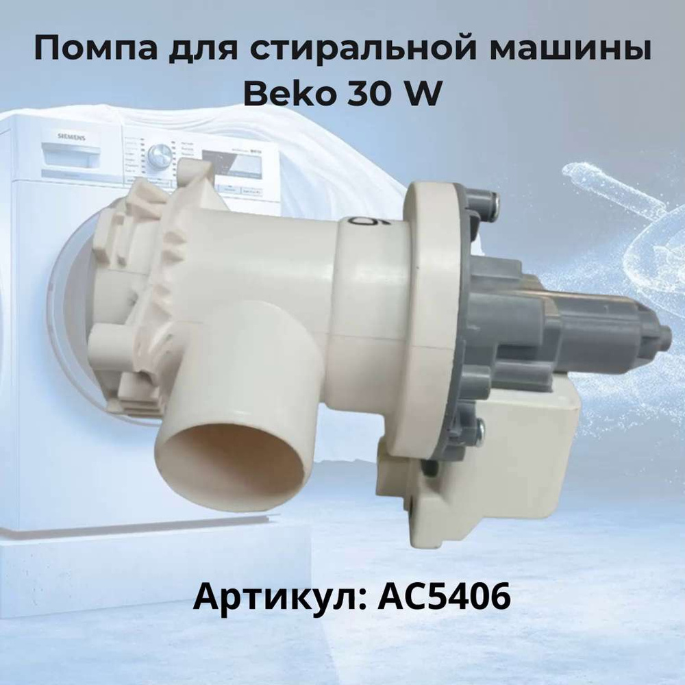 Помпа для стиральной машины Beko 30 W - AC5406 - купить с доставкой по  выгодным ценам в интернет-магазине OZON (313257616)