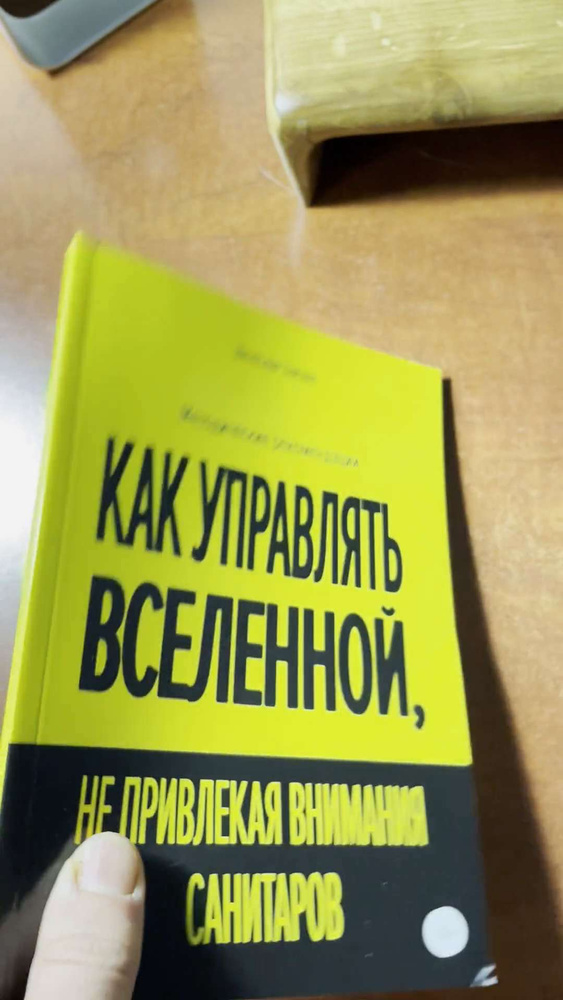 68 отзывов на Как управлять Вселенной, не привлекая внимания санитаров ...