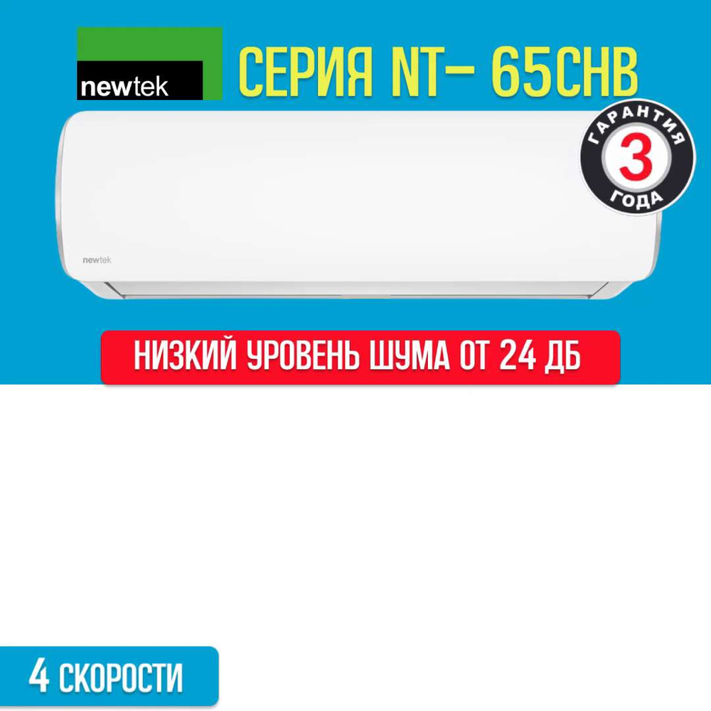 Сплит система Newtek NT-65CHB24 (70 кв.м) Кондиционер Newtek 24 Компрессор  Toshiba, А класс, LED дисплей, 5 скоростей, GOLDEN FIN - купить по  доступным ценам в интернет-магазине OZON (1360035062)