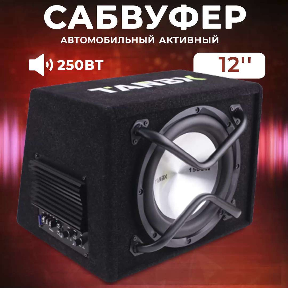 Активный автомобильный сабвуфер TAKARA TB-1340, 250Вт, - купить по выгодной  цене в интернет-магазине OZON, гарантия 12 мес (1028546953)