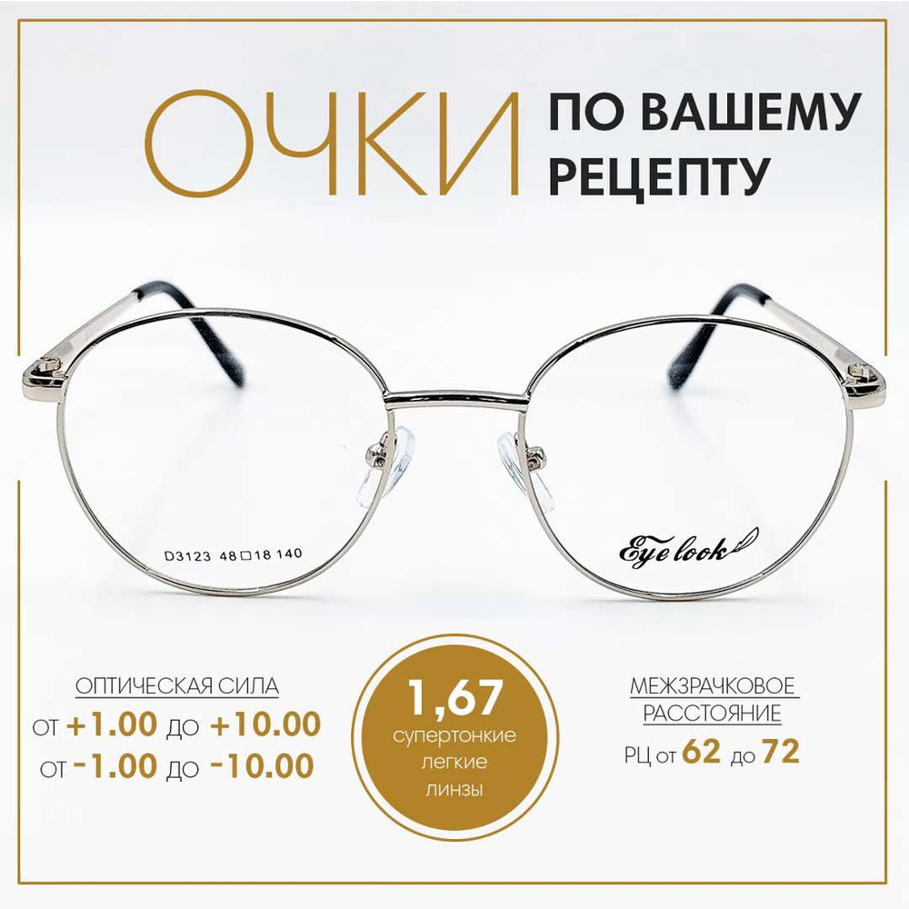 Очки для зрения по вашему рецепту в оправе EYE LOOK D3123C3 c супертонкими  легкими линзами 1.67. В комплекте футляр / салфетка / спрей. - купить с  доставкой по выгодным ценам в интернет-магазине OZON (1391501064)