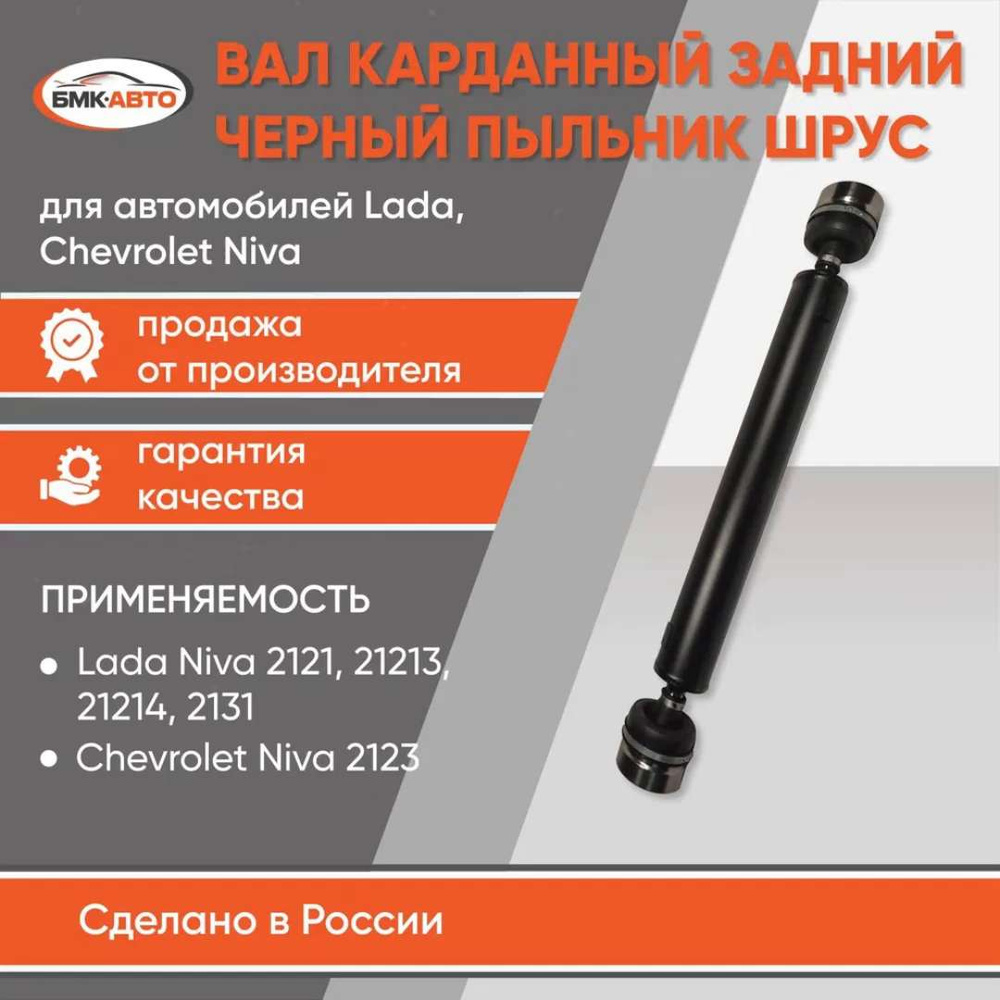 Вал карданый задний длинный на ШРУСах (черный пыльник) Нива 4х4, ВАЗ 2121,  21213, 21214, 2131, 2123 Шевроле Нива арт. 21214-2201012-01 БМК-АВТО - БМК- АВТО арт. 212142201011BA - купить по выгодной цене в интернет-магазине OZON  (1267997775)