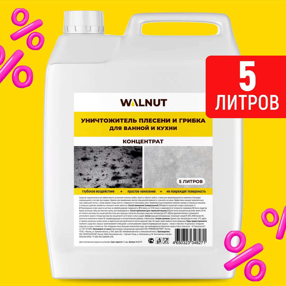 Универсальное средство против всех видов плесени, 5 л