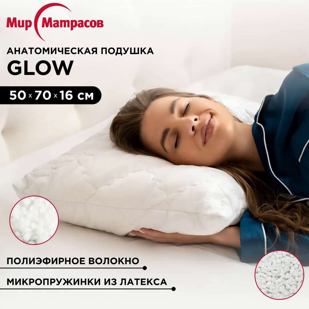 Подушка анатомическая Glow с натуральным латексом