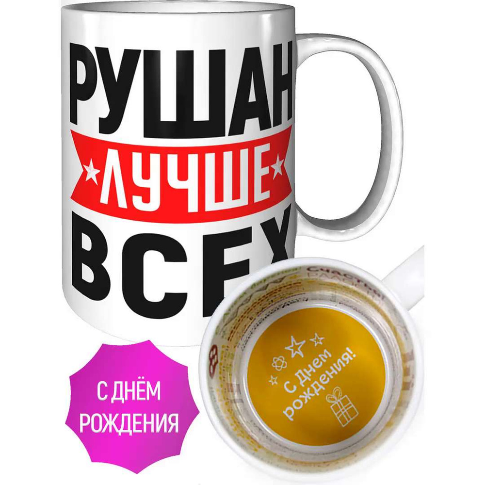 С Днем Рождения Рушан - картинки (34 шт.).