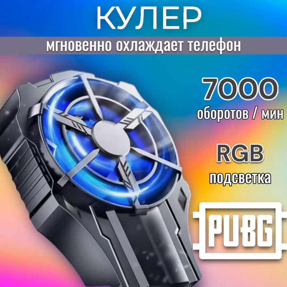 Кулер для телефона беспроводной с RGB подсветкой; Игровой кулер; Система  охлаждения для телефона - купить кулер по выгодной цене в интернет-магазине  OZON (1463114170)