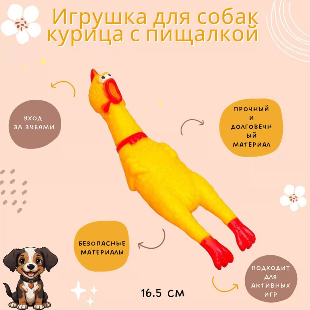 Игрушка для собак разных пород и других животных Жевательная Резиновая  Курица с пищалкой 16.5 см 897811 - купить с доставкой по выгодным ценам в  интернет-магазине OZON (406697783)