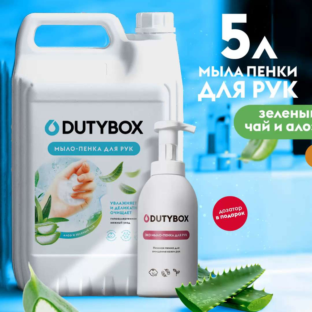 Жидкое мыло для рук и тела DUTYBOX 5л с ароматом Алоэ и зеленый чай,  туалетное, гипоаллергенное + ДОЗАТОР для мыла пенки в подарок - купить с  доставкой по выгодным ценам в интернет-магазине