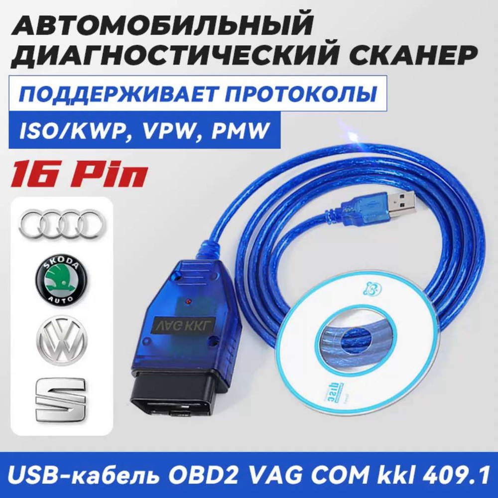 Автомобильный диагностический кабель OBD 2 VAG COM kkl 409.1 обд автосканер  для Audi, Volkswagen, Skoda, Seat, Ваз Газ, Daewoo, Mercedes, Volvo