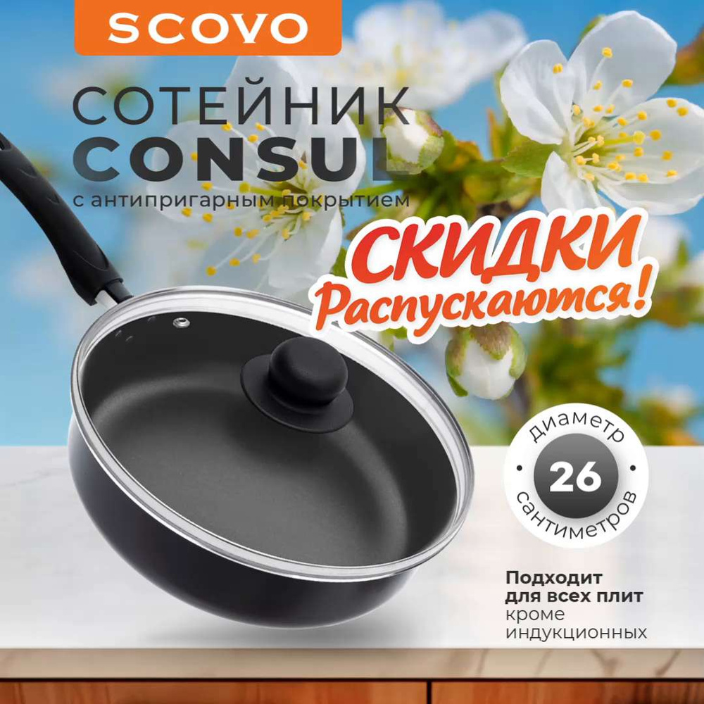 Сотейник-сковорода SCOVO Consul 26 см 4 л со стеклянной крышкой с  антипригарным покрытием с несъемной ручкой, для всех типов плит кроме  индукционной