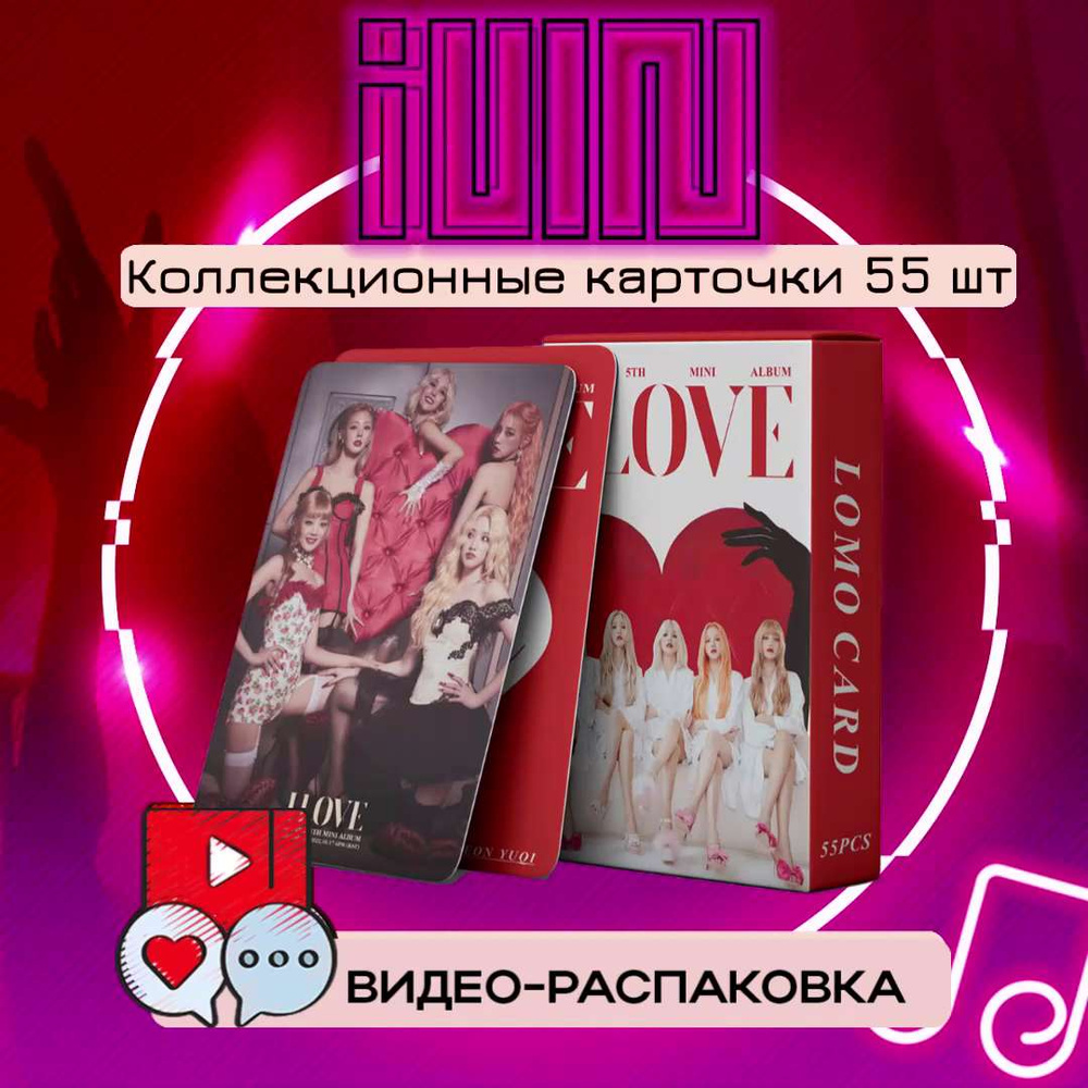 K-pop карточки (G)I-DLE I LOVE, Джи-Айдл Ай лав. Коллекционные кпоп карты,  набор 55 штук. - купить с доставкой по выгодным ценам в интернет-магазине  OZON (1345367956)