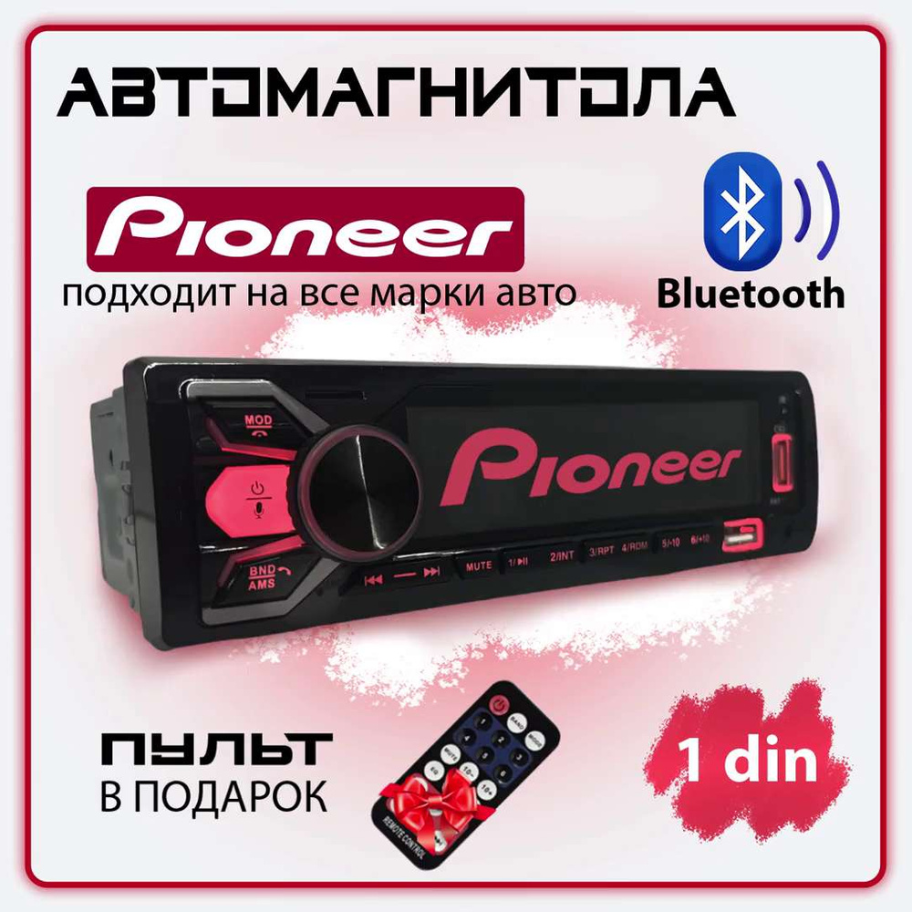 Автомагнитола для авто Pioneer 1 din с Bluetooth / 12V / 7 цветов подсветки  экрана / AUX / USB / Блютуз / Пульт на руль / Пульт ДУ / Пионер1 DIN -  купить в интернет-магазине OZON с доставкой по России (1385730840)