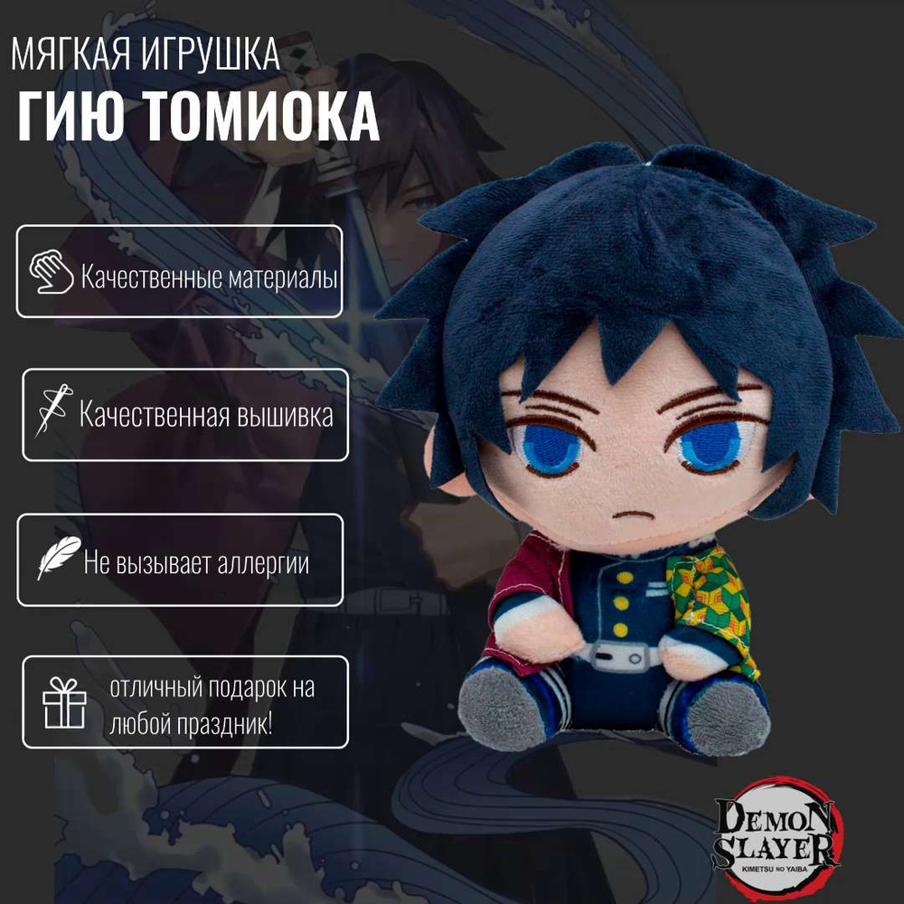 Мягкая игрушка Томиока из аниме Клинок, рассекающий демонов (Demon Slayer:  Kimetsu no Yaiba) 20 см - купить с доставкой по выгодным ценам в  интернет-магазине OZON (653072062)