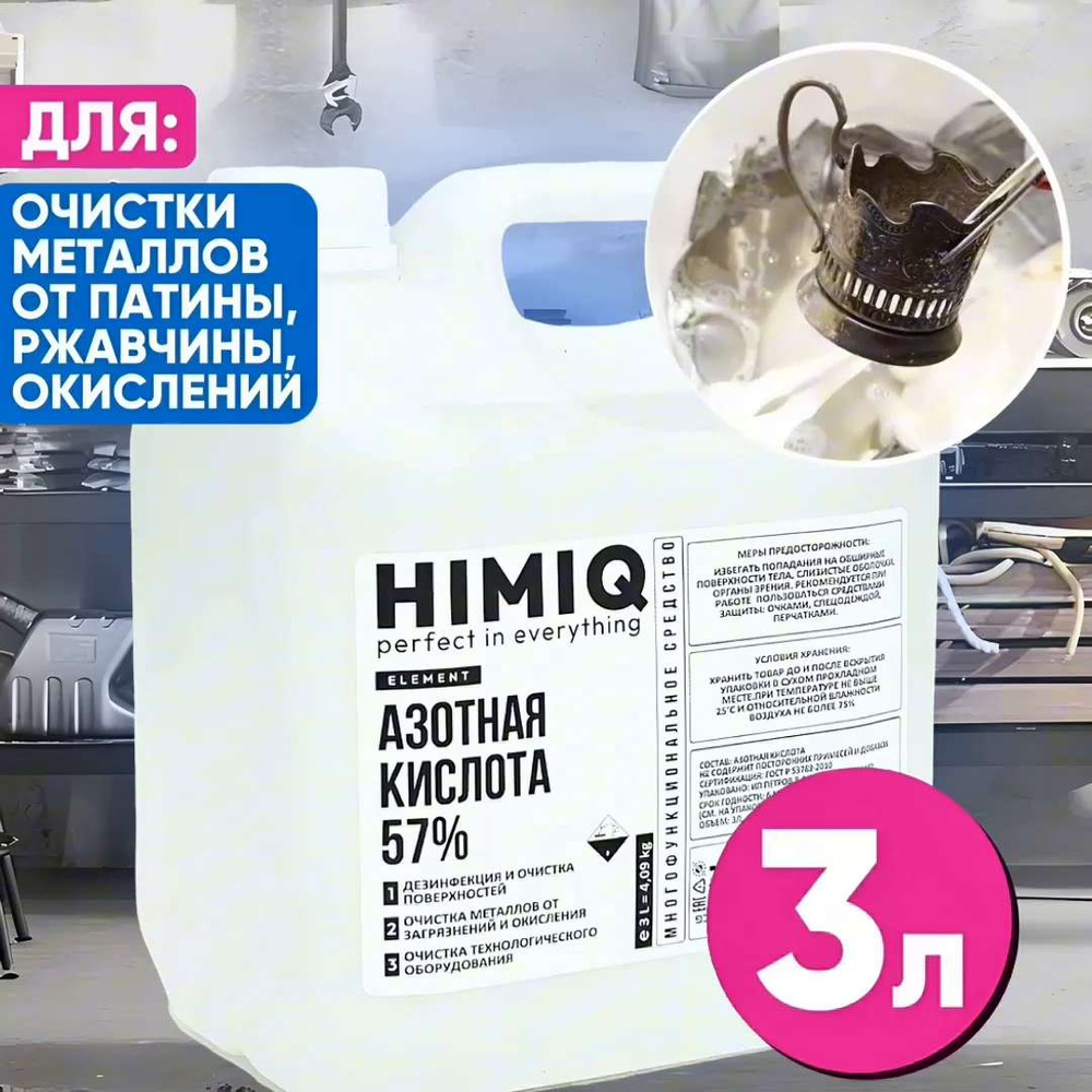 Азотная кислота 57% концентрированная 3л - купить с доставкой по выгодным  ценам в интернет-магазине OZON (1091673622)