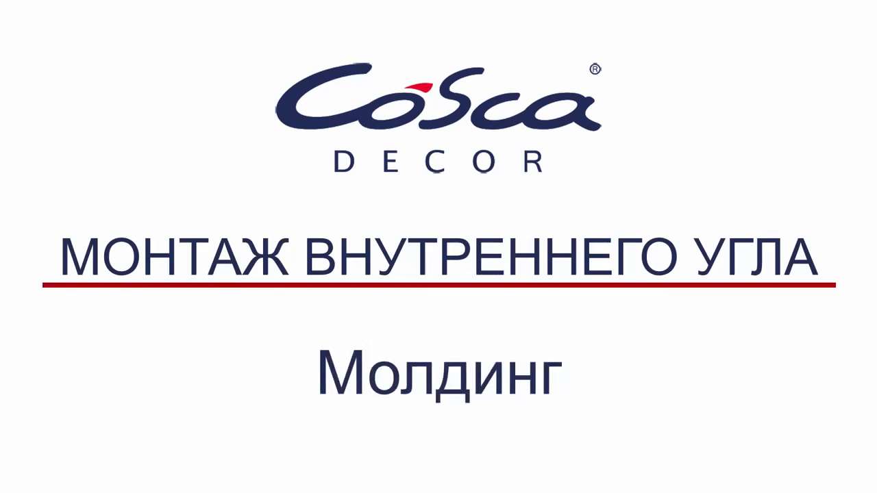 Плинтус повышенной прочности белый cosca п005