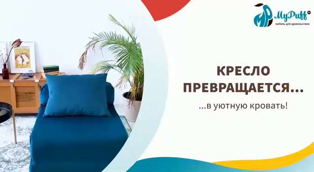 Бескаркасное кресло кровать mypuff