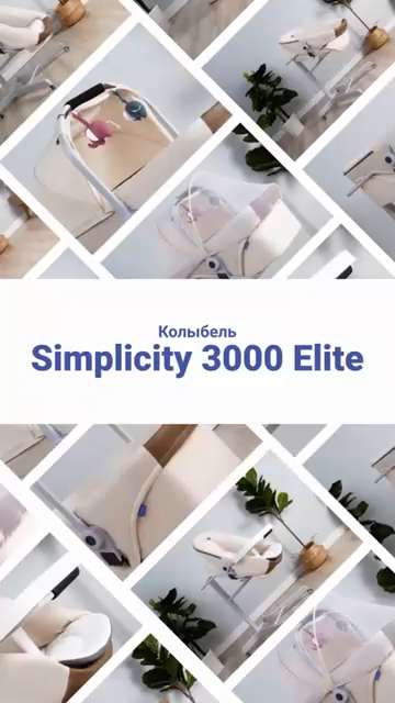 Колыбель simplicity стульчик 3000 elite 5 в 1