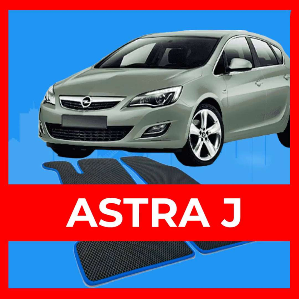 Astra j ровный пол