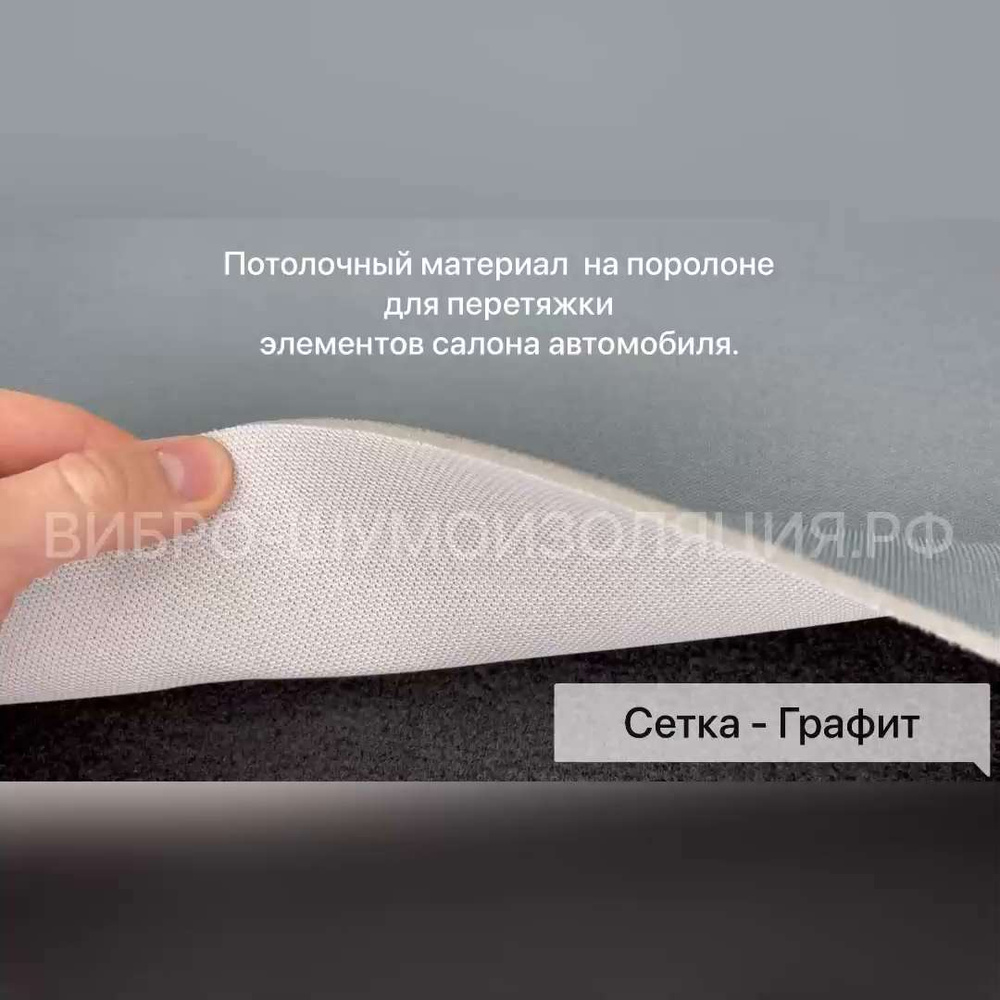 Потолочная ткань для Автомобиля Сетка - Графит - на поролоне 4мм - 2пог.м х  1700мм - обивочный материал для перетяжки салона (потолок, стойки, обшивки  дверей, панель) - купить с доставкой по выгодным