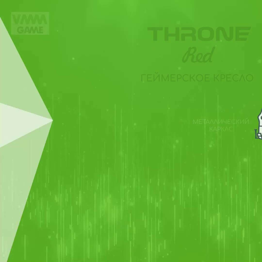 Геймерское кресло vmmgame throne