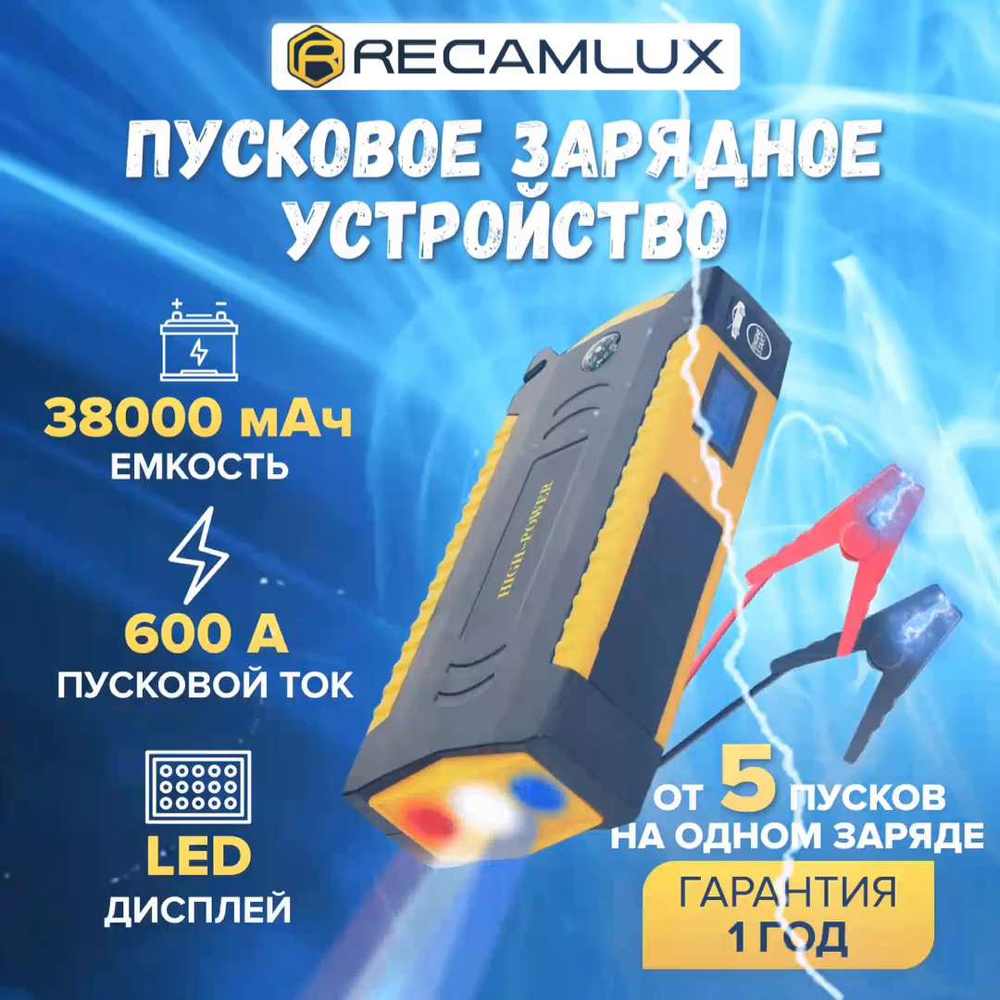 RECAMLUX / Бустер автомобильный 38000 мА/ч Jump Starter с АКБ ПЗУ джамп  Стартер для авто пусковое устройство пуско зарядное - купить с доставкой по  выгодным ценам в интернет-магазине OZON (726142580)