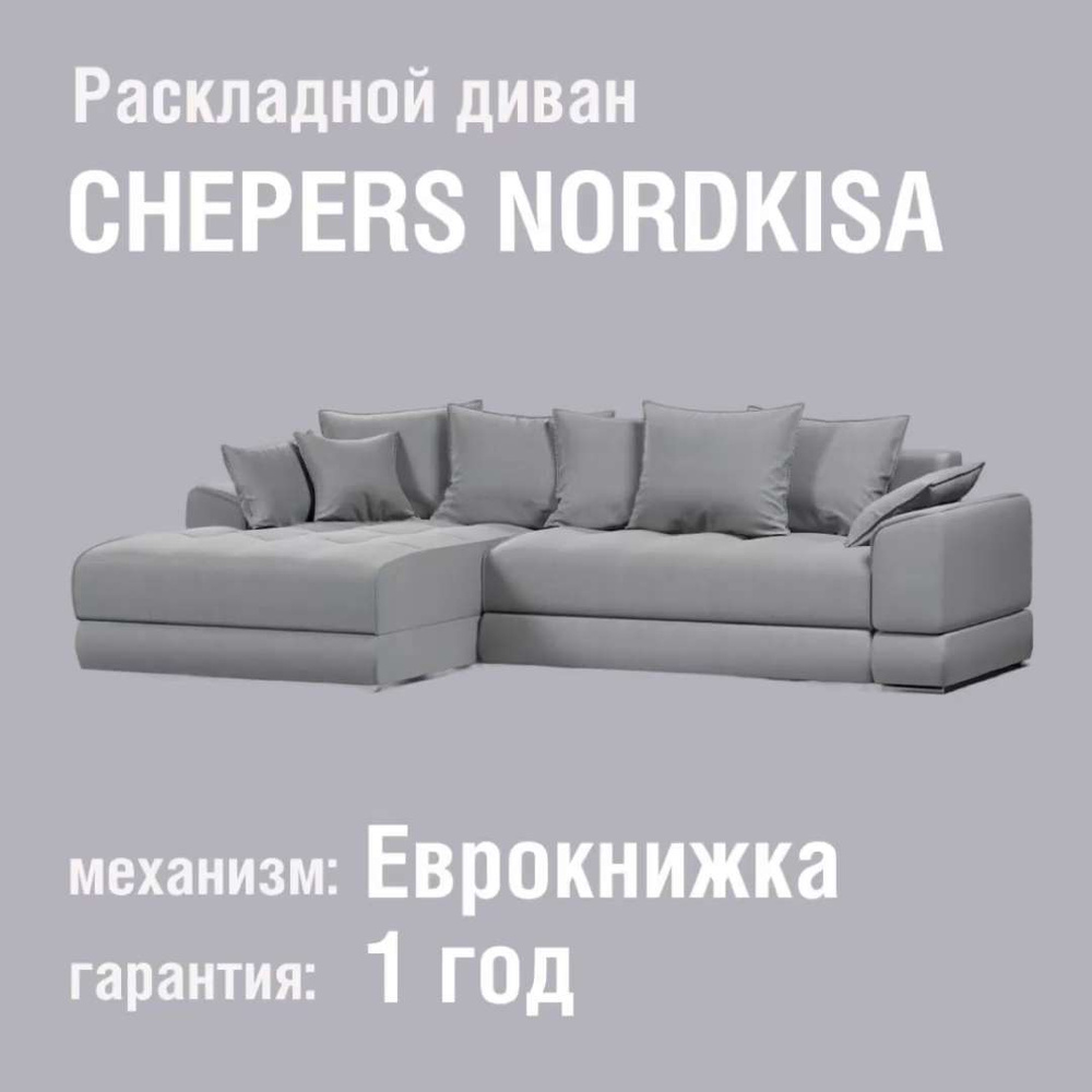 Диван угловой nordkisa gray