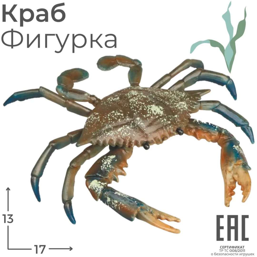 Игрушка Фигурка Краб синий, 17 см, Морские обитатели / Животные / Рыбы -  купить с доставкой по выгодным ценам в интернет-магазине OZON (835110240)