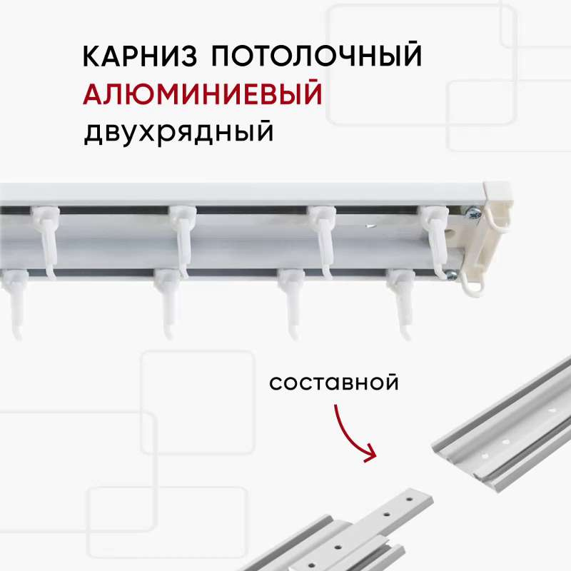 Карниз потолочный алюминиевый двухрядный 240 см белый