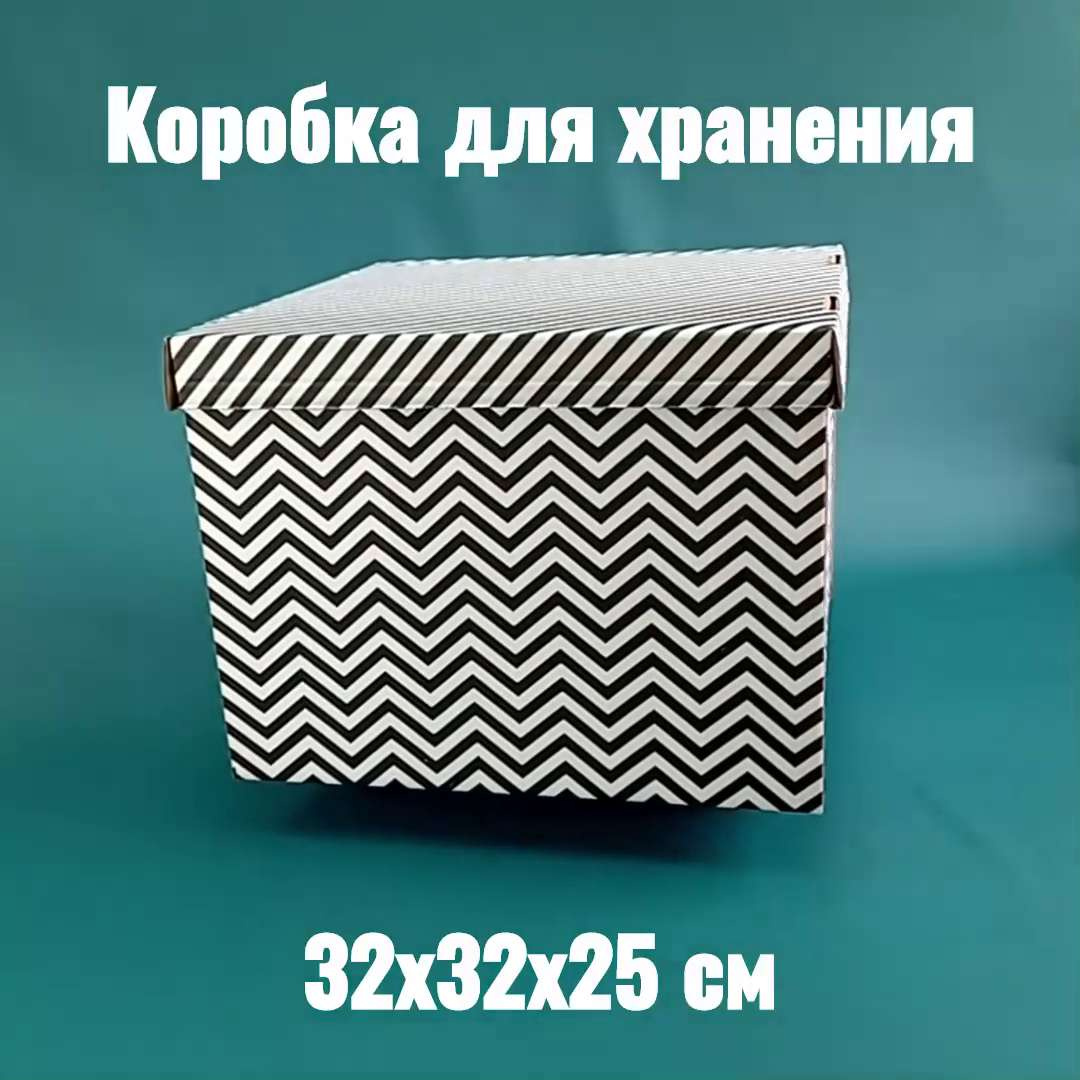 Короб для хранения вещей 29х29х29